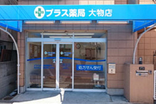 プラス薬局　大物店