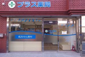 プラス薬局野里店