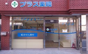 プラス薬局野里店