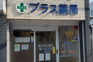 プラス薬局歌島店