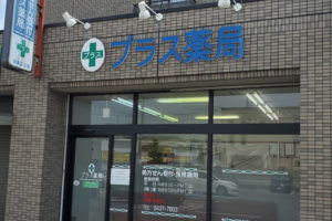 プラス薬局武庫之荘店