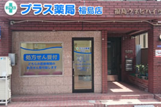 プラス薬局　福島店