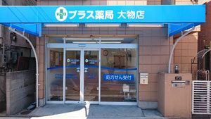 プラス薬局大物店