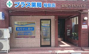 プラス薬局福島店