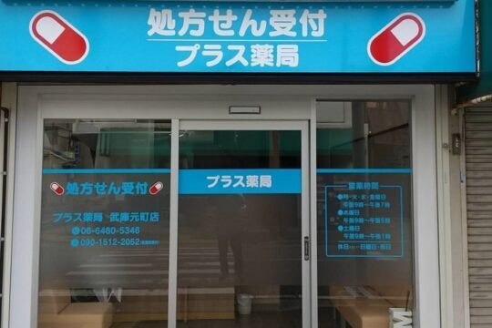 プラス薬局　武庫元町店